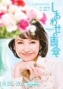 NTLプロデュース「しあわせの雨傘 Potiche~飾り壺~」チラシ表