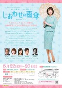 NTLプロデュース「しあわせの雨傘 Potiche~飾り壺~」チラシ裏