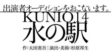 KUNIO14「水の駅」出演者オーディションのビジュアル。
