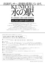 KUNIO14「水の駅」出演者オーディションのチラシ。