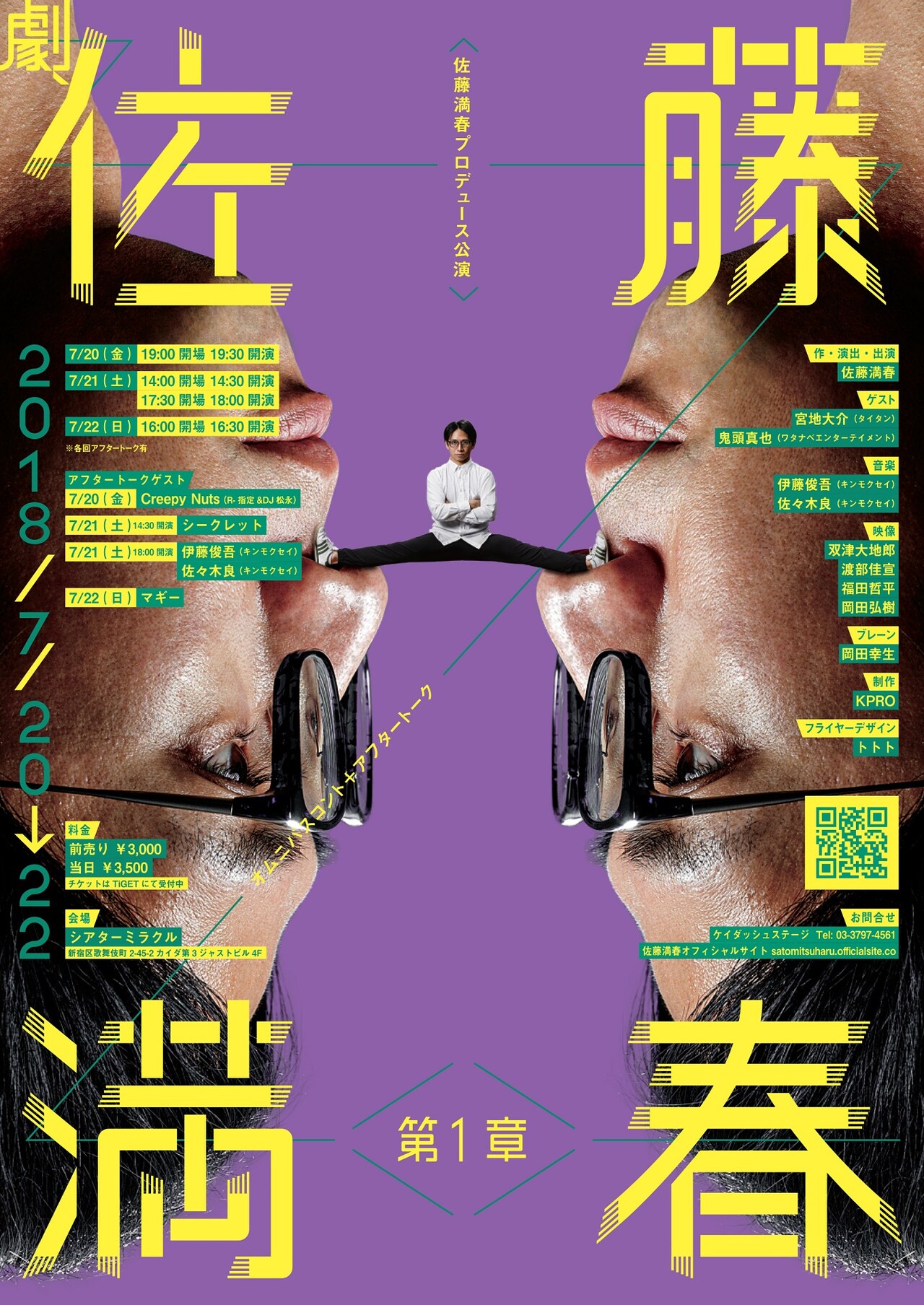 どきキャン佐藤満春プロデュース公演、アフタートークにあこがれのあの人