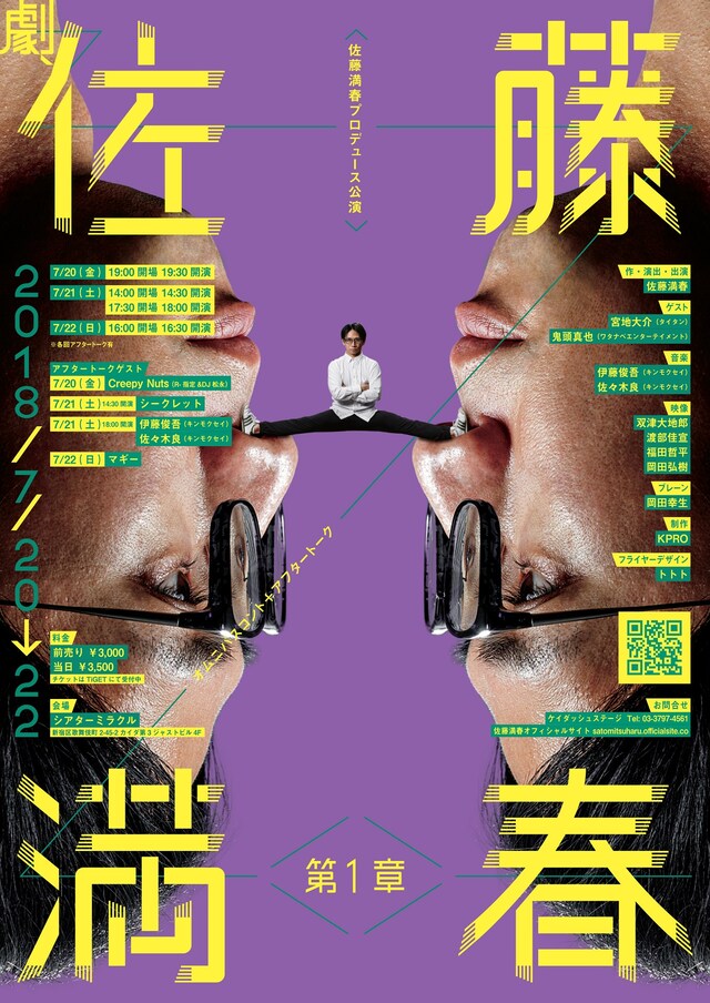 佐藤満春プロデュース公演「劇、佐藤満春 第1章」チラシ