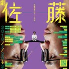 どきキャン佐藤満春プロデュース公演、アフタートークにあこがれのあの人