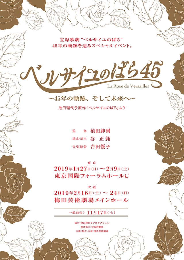 「ベルサイユのばら45 ～45年の軌跡、そして未来へ～」ビジュアル