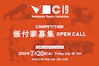 2019年も「横浜ダンスコレクション」開催、コンペ参加振付家を募集
