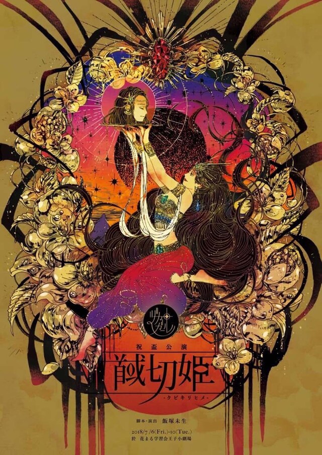 ヅカ★ガール「祝盃公演『馘切姫-クビキリヒメ-』」チラシ