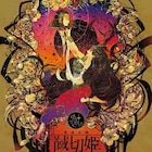 若き女帝と男装の“皇子”が織りなす「馘切姫」、初夜割チケットも