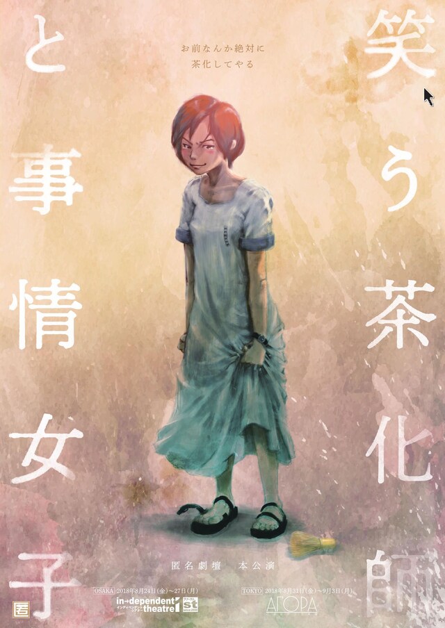 匿名劇壇 本公演「笑う茶化師と事情女子」チラシ表