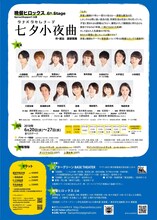 Sprout Support公演 晩餐ヒロックス 6thStage「七夕小夜曲-タナバタセレナーデ-」チラシ裏