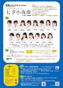 Sprout Support公演 晩餐ヒロックス 6thStage「七夕小夜曲-タナバタセレナーデ-」チラシ裏