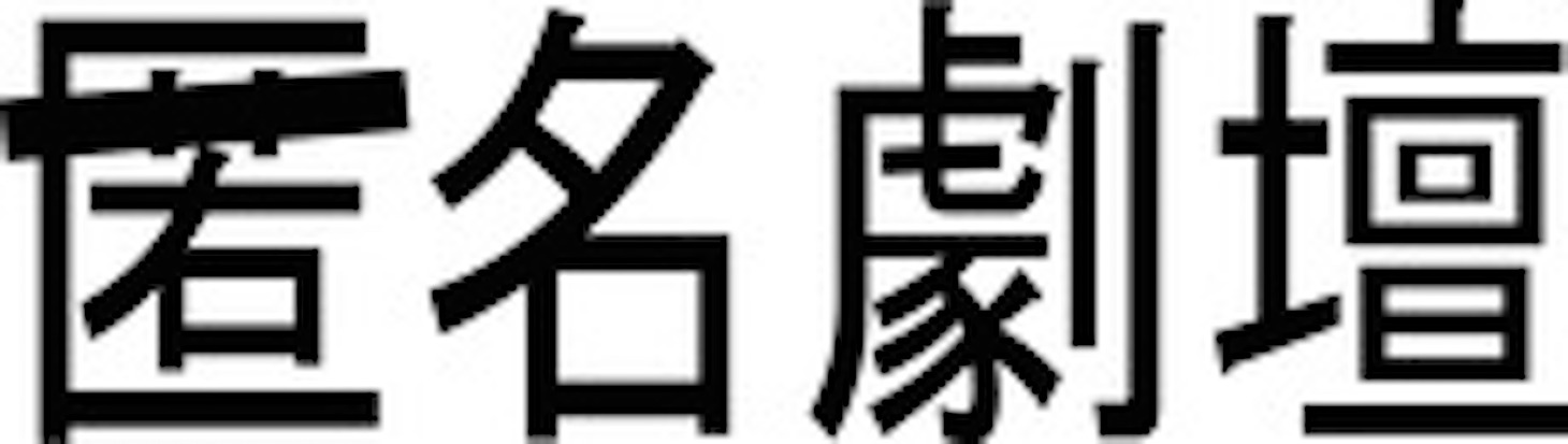 匿名劇壇ロゴ