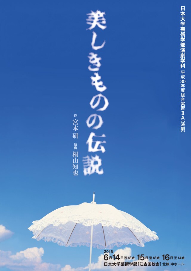 日本大学芸術学部演劇学科 平成30年度 総合実習IIA（演劇）「美しきものの伝説」チラシ