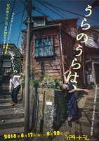 ながめくらしつ「うらのうらは、」チラシ表