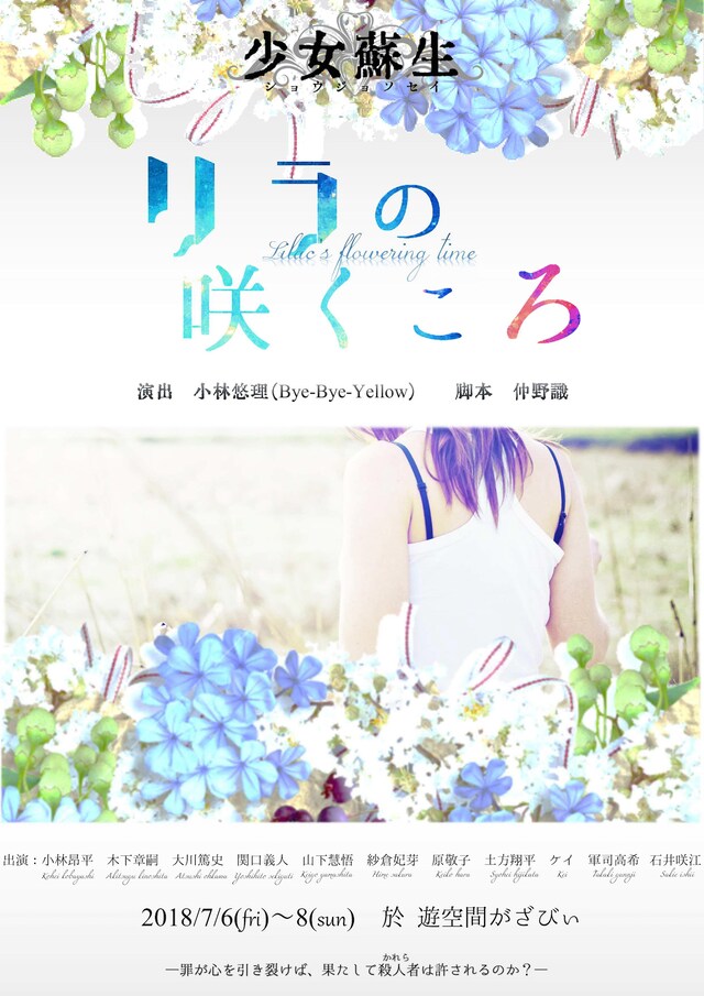 少女蘇生 朗読劇第6話「リラの咲くころ」チラシ表