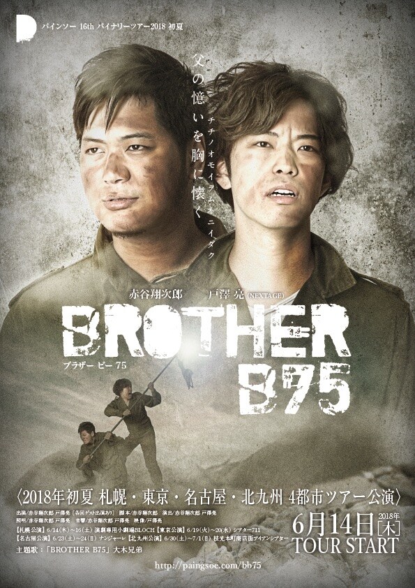 パインソー、あらゆることを2人で行う“Do It Yourself演劇”を4都市で