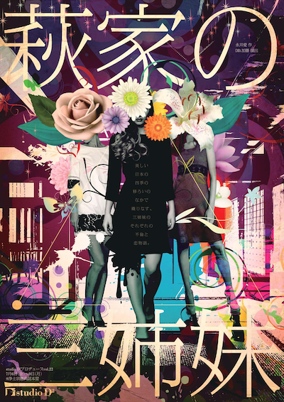 studio D2 プロヂュース vol.22「萩家の三姉妹」チラシ表