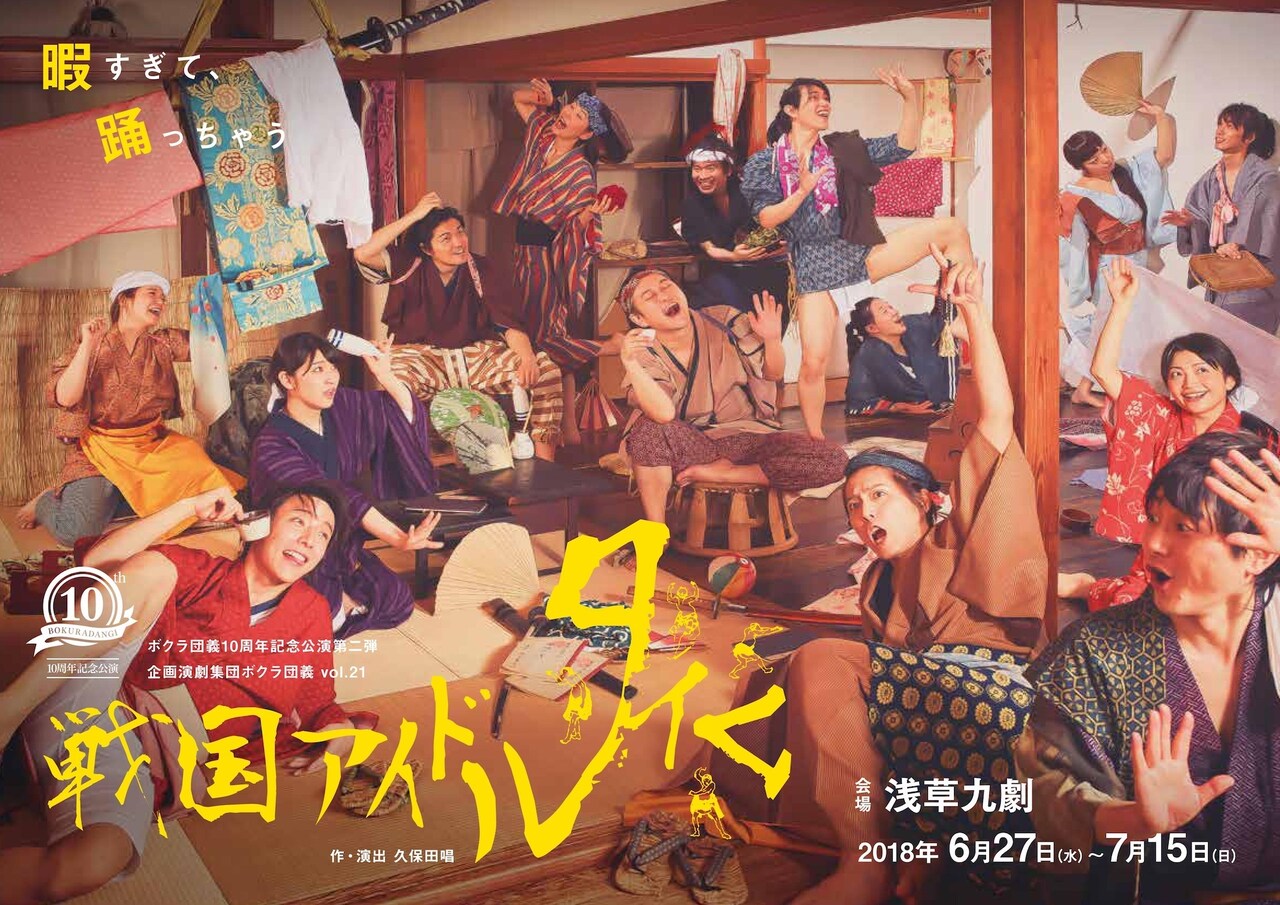 ボクラ団義「戦国アイドルタイム」クビになった武士を描く“舞い話劇”