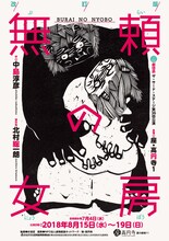 劇団昴 ザ・サード・ステージ 第36回公演「改訂版 無頼の女房」チラシ表
