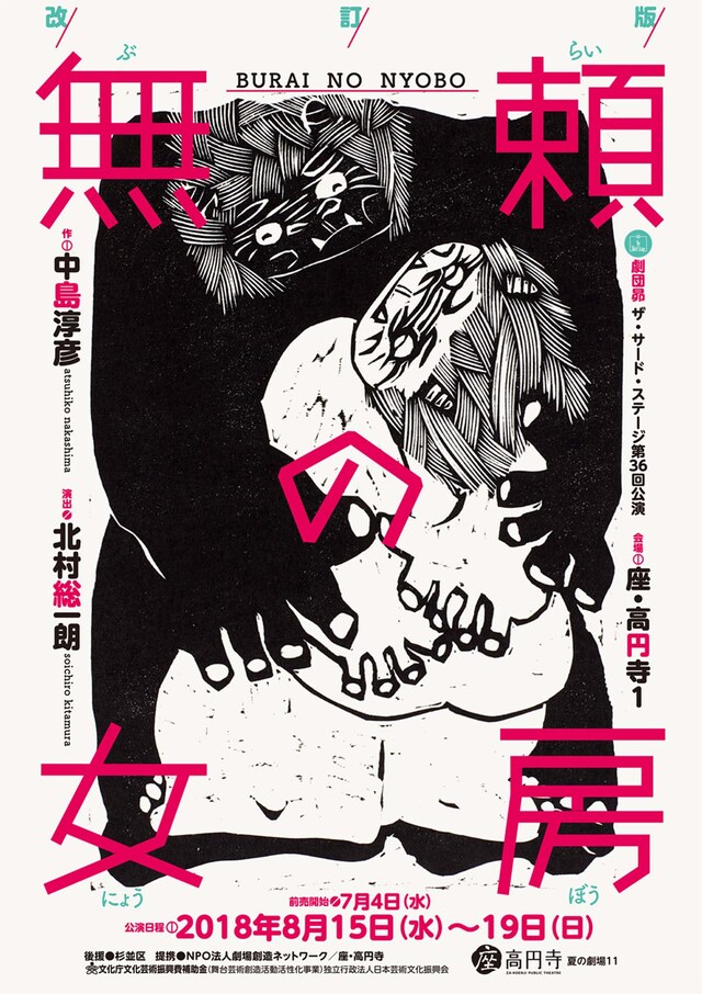 劇団昴 ザ・サード・ステージ 第36回公演「改訂版 無頼の女房」チラシ表