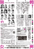 劇団昴 ザ・サード・ステージ 第36回公演「改訂版 無頼の女房」チラシ裏