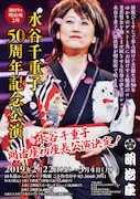 「水谷千重子50周年記念公演」チラシ