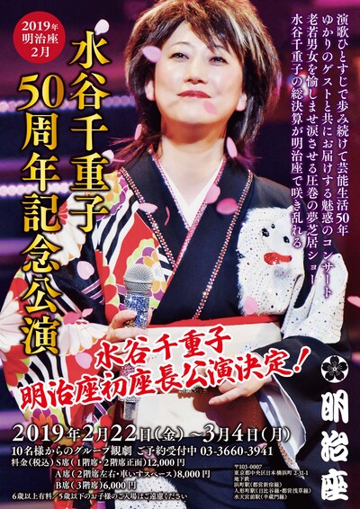 「水谷千重子50周年記念公演」速報チラシ
