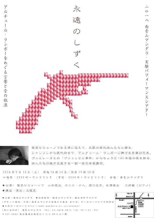 「2018 南青山マンダラ・実験パフォーマンスシアター “永遠のしずく” ～アルチュール・ランボーをめぐる言葉と音の放浪～」チラシ