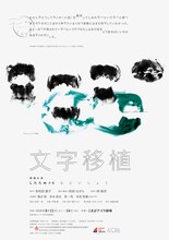 したため#6「文字移植」チラシ表