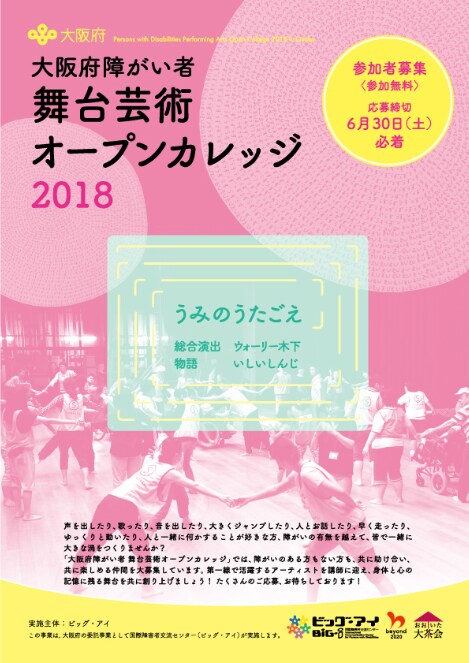 大阪府障がい者舞台芸術オープンカレッジ2018 発表会「うみのうたごえ」参加者募集チラシ