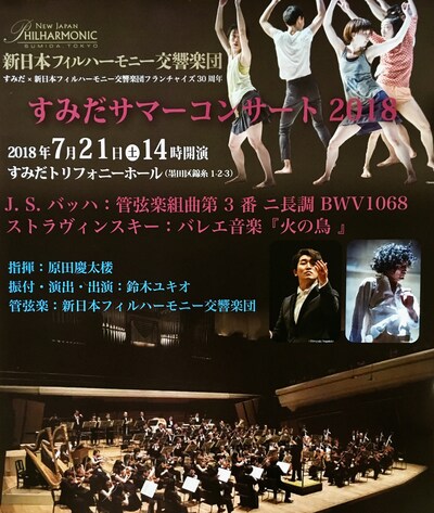 鈴木ユキオ×新日本フィルハーモニー交響楽団「すみだサマーコンサート2018 -Chance to Play-」ビジュアル