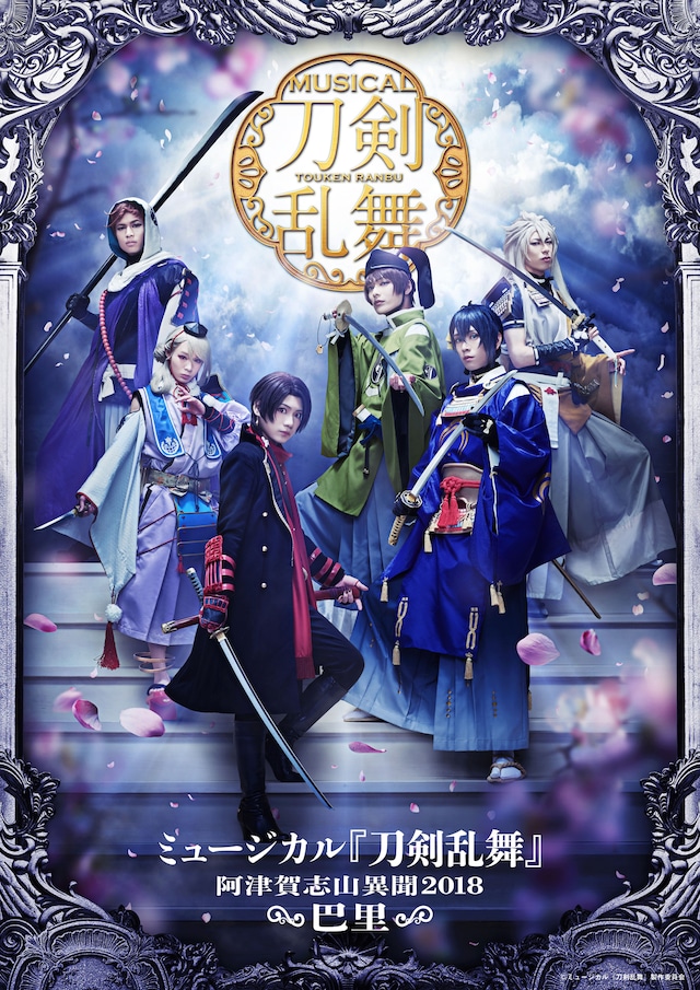 「ミュージカル『刀剣乱舞』 ～阿津賀志山異聞2018 巴里～」メインビジュアル