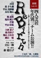秦組 Vol.10「ReBirth」チラシ表
