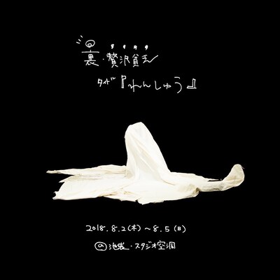 裏・贅沢貧乏「れんしゅう」ビジュアル