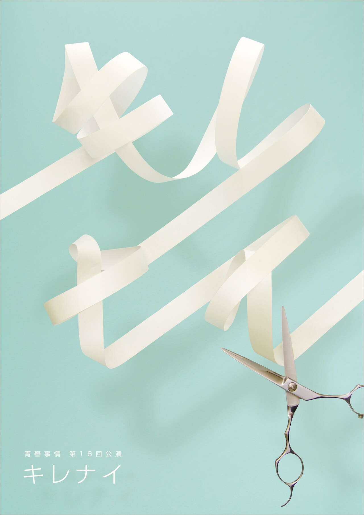 不器用な美容師たちとクセの強い客の“キレナイ事情”とは？青春事情の新作