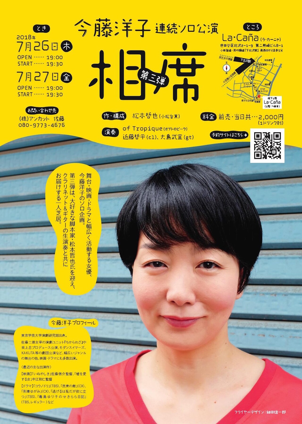 今藤洋子のソロ公演第3弾に、小松台東の松本哲也が参加