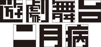 遊劇舞台二月病ロゴ