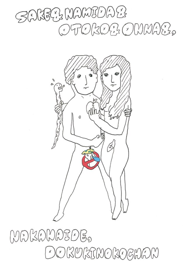 なかないで、毒きのこちゃん「さけとなみだとおとことおんなと、」チラシ表