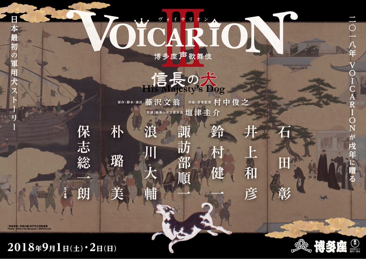 諏訪部順一が織田信長の愛犬に Voicarion 第3弾は博多座で ステージナタリー 諏訪部順一が織田信長の愛犬に Voicarion 第3弾は博多座で ステージナタリー