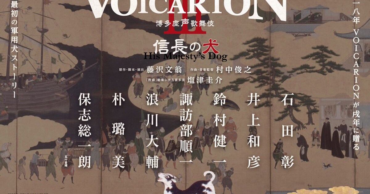 諏訪部順一が織田信長の愛犬に、「VOICARION」第3弾は博多座で 