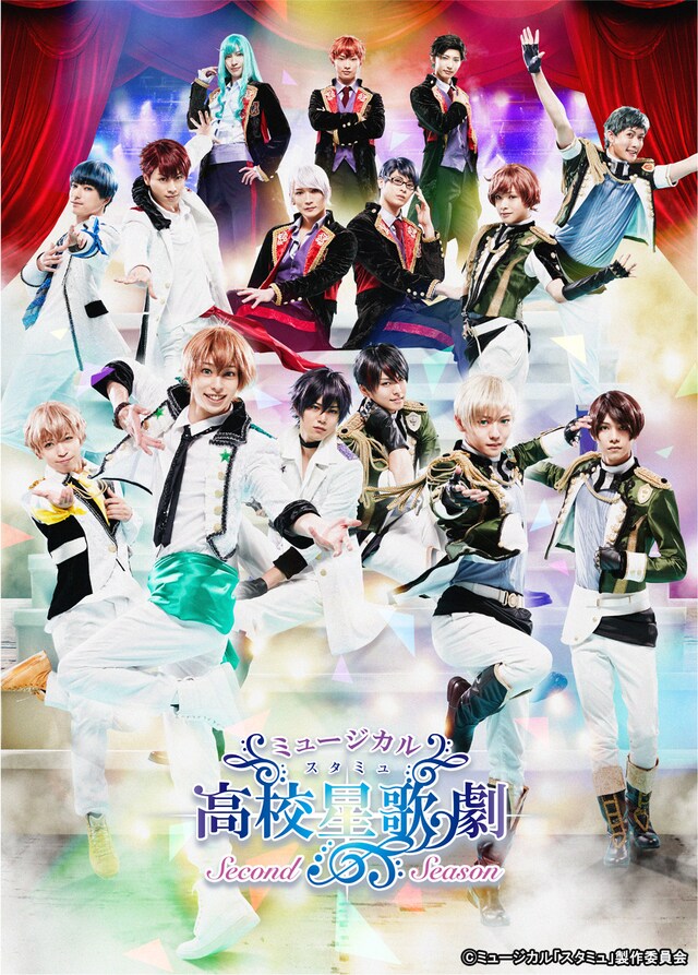 「ミュージカル『スタミュ』-2ndシーズン-」メインビジュアル