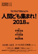 TCアルププロジェクト「人間ども集まれ！2018」速報チラシ