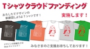 Tシャツクラウドファンディングの告知ビジュアル。