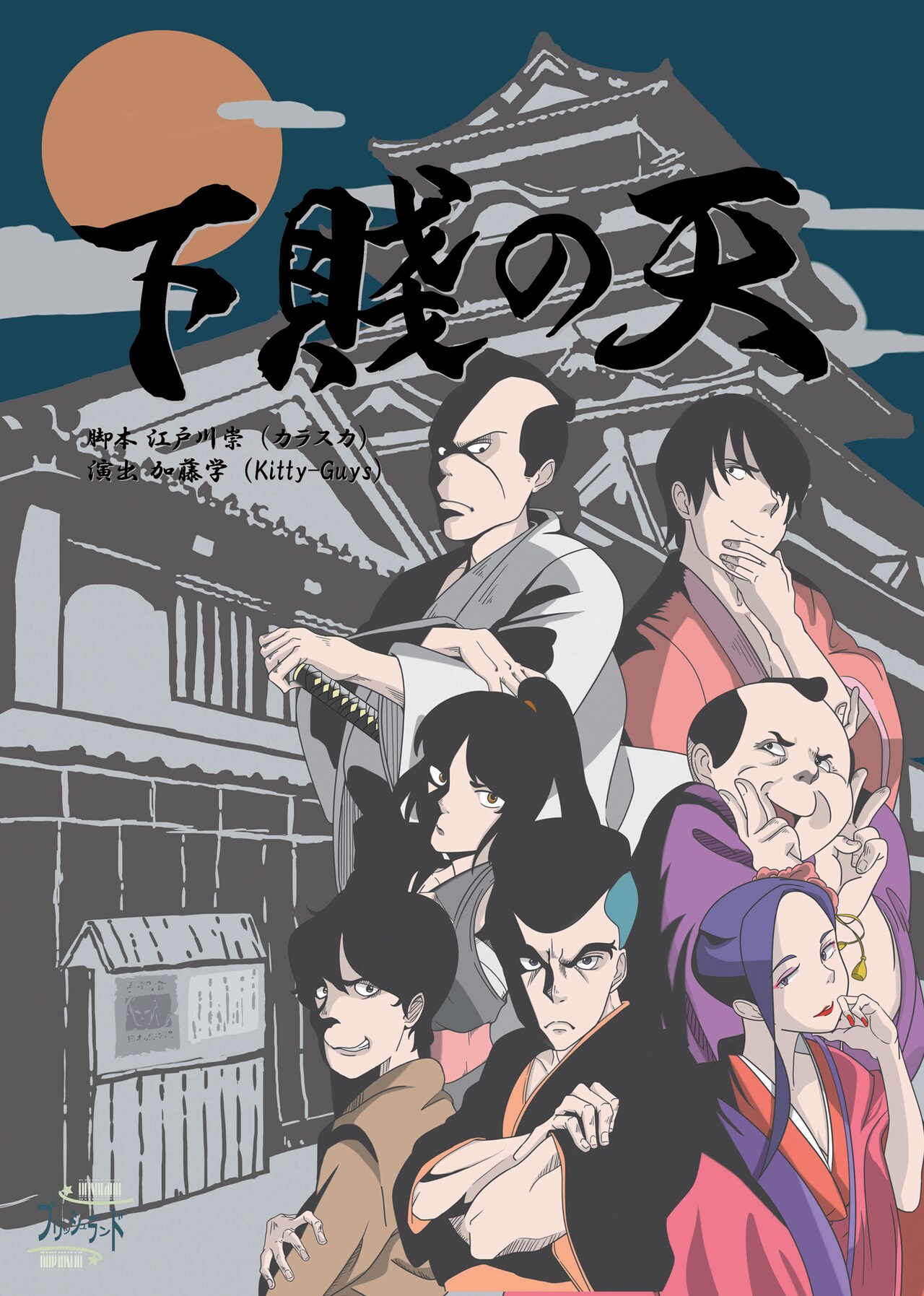 加藤学演出、ブリッシュランド「下賤の天」に鷲尾昇ら