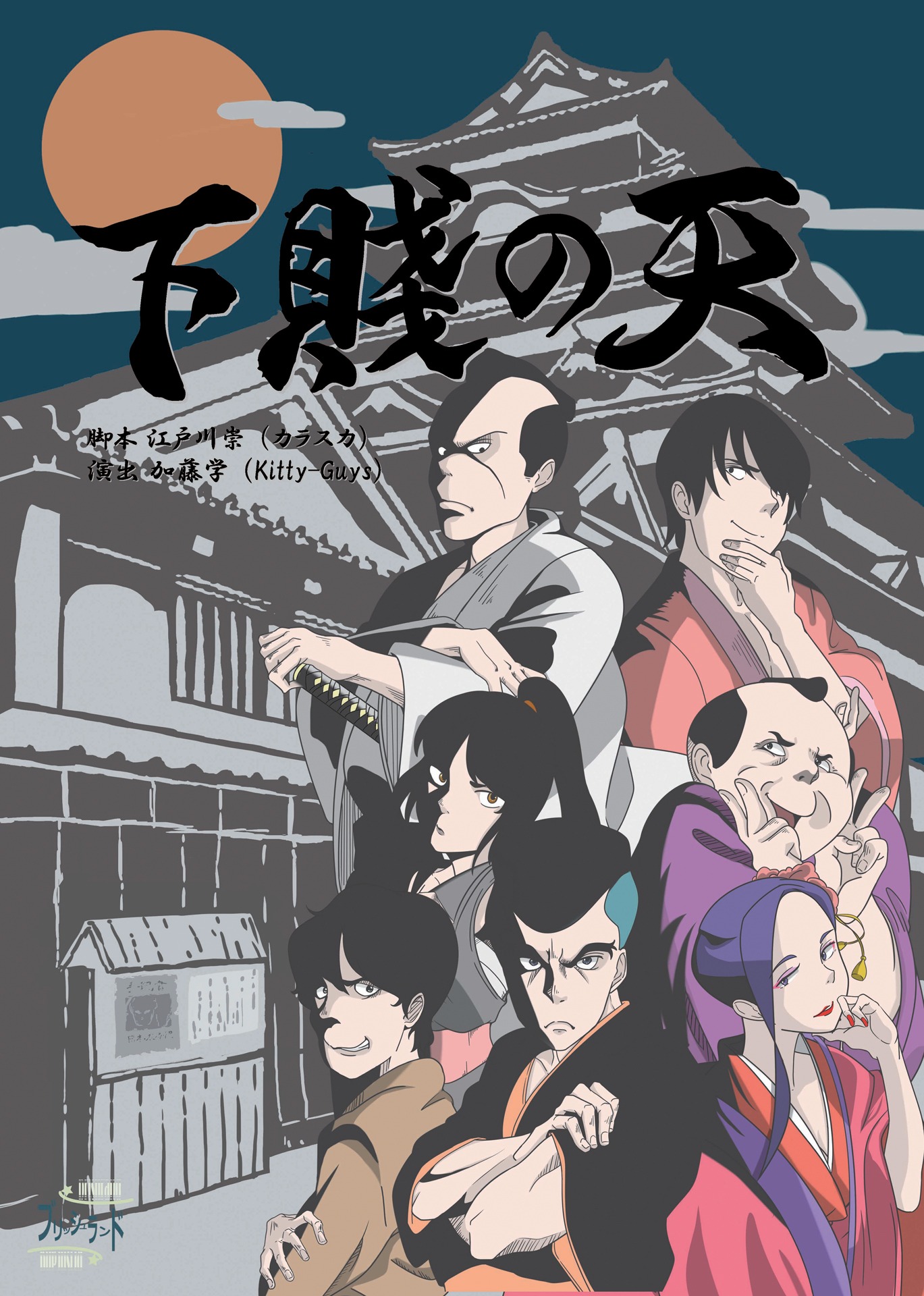ブリッシュランド 第1回公演「下賤の天」チラシ表