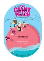 としまアート夏まつり2018 子どもに見せたい舞台vol.12 おどる童話「THE GIANT PEACH」チラシ