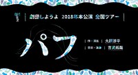 劇団しようよ 2018年全国ツアー「パフ」ビジュアル