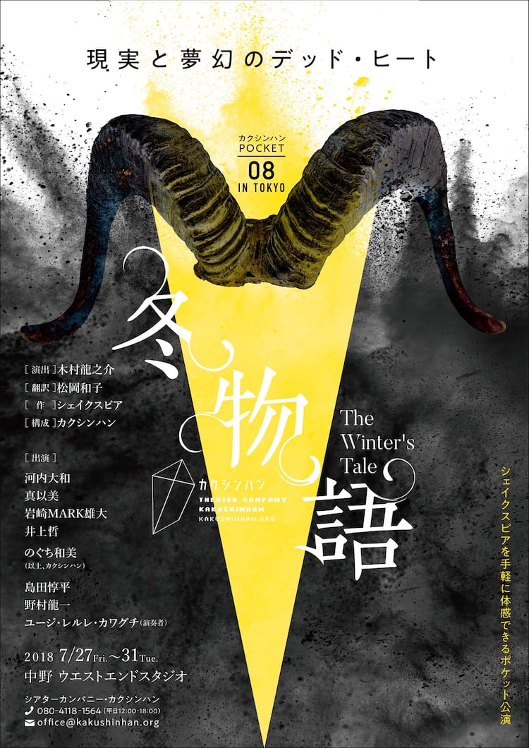シェイクスピアを気軽に体感、カクシンハンPOCKETシリーズ「冬物語」 - ステージナタリー