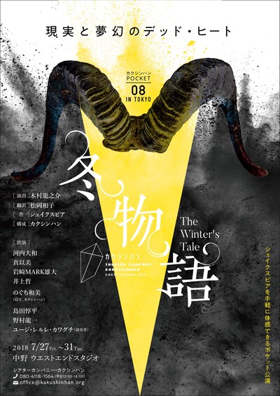 カクシンハン POCKET08「『冬物語』～現実と夢幻のデッド・ヒート～」チラシ表