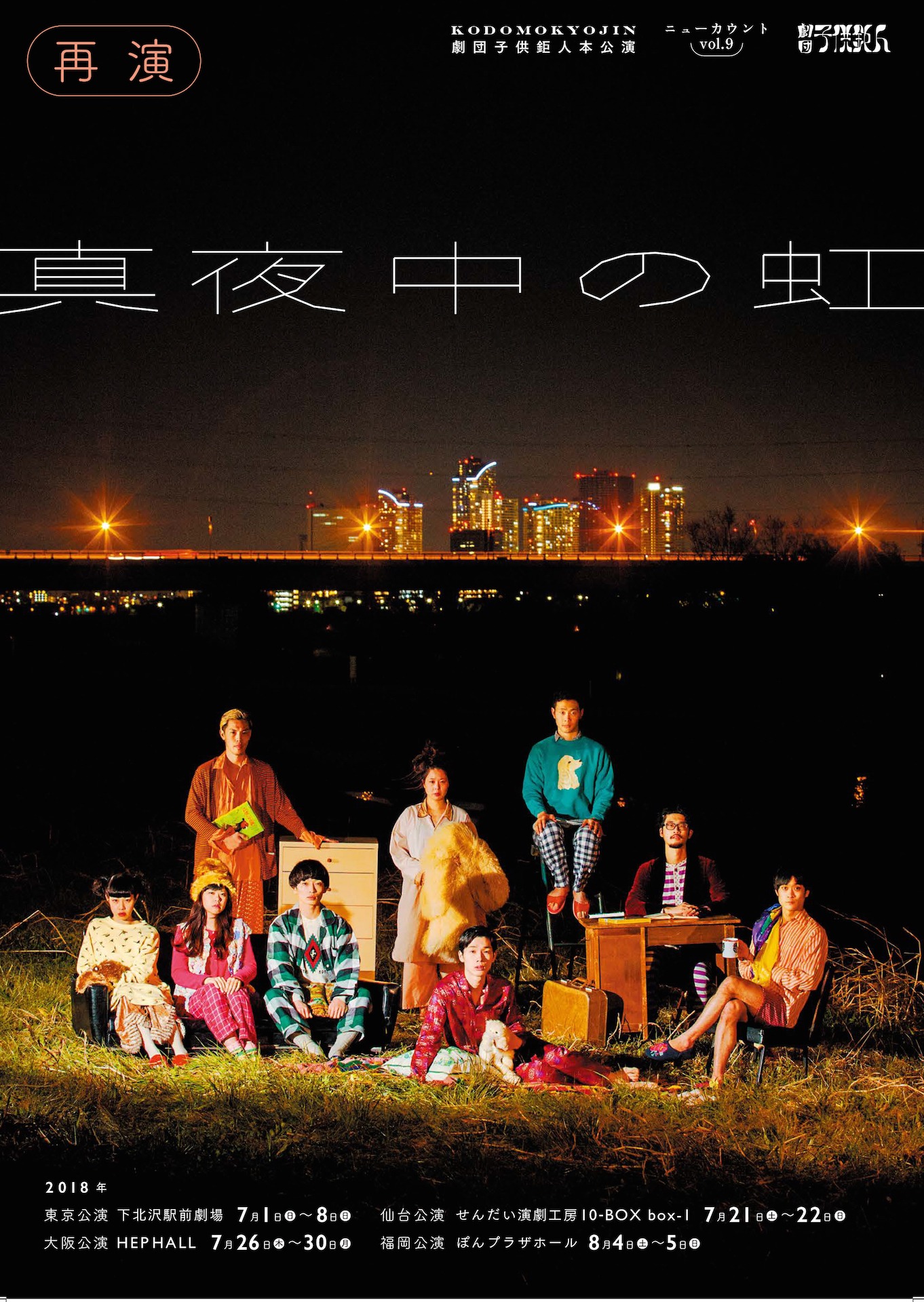 劇団子供鉅人 本公演ニューカウントvol.9「真夜中の虹」（再演）仙台・福岡公演チラシ表