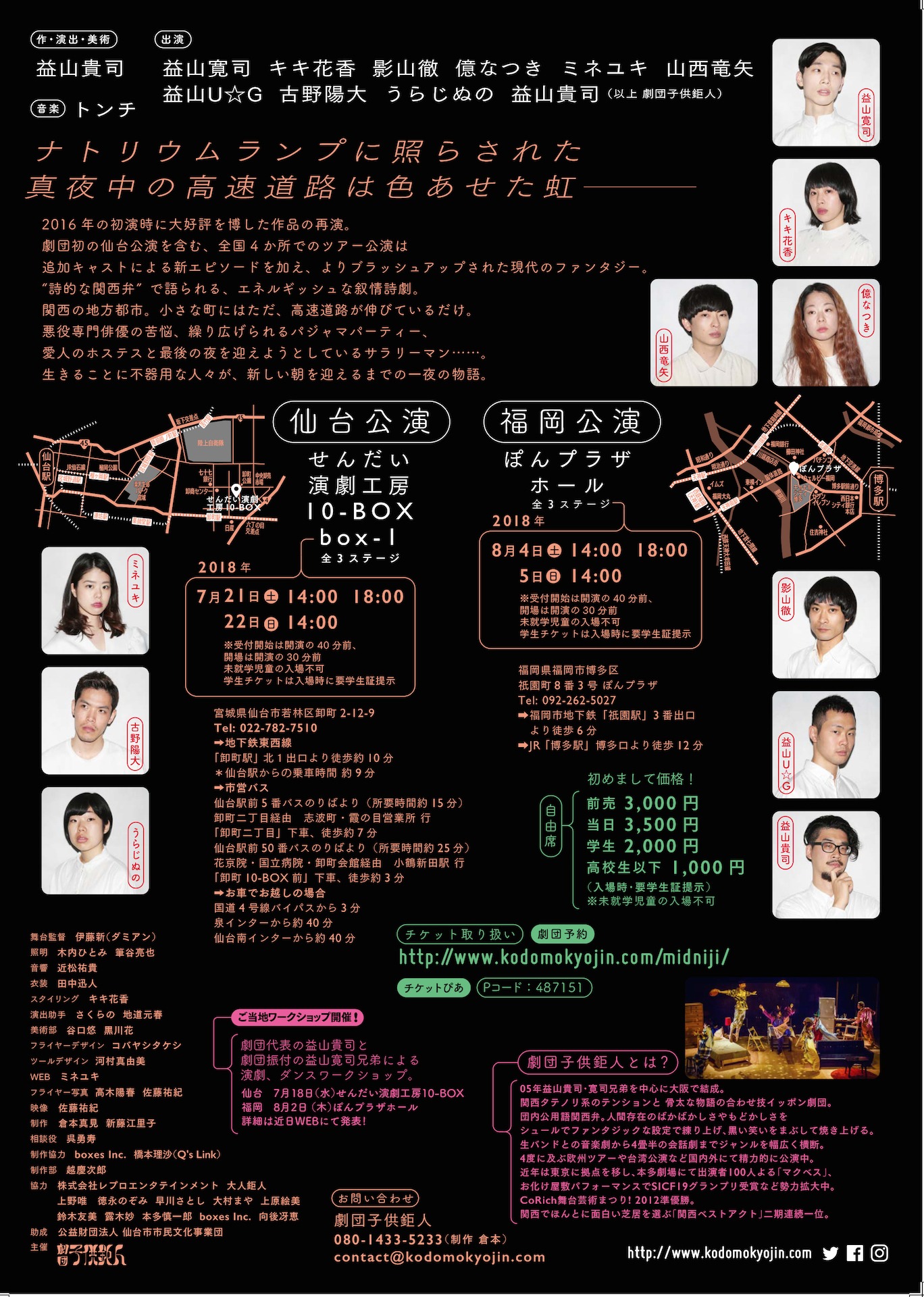 劇団子供鉅人 本公演ニューカウントvol.9「真夜中の虹」（再演）仙台・福岡公演チラシ裏